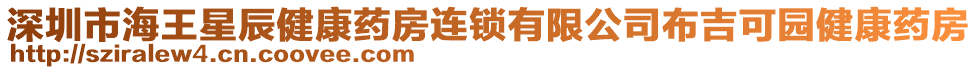 深圳市海王星辰健康藥房連鎖有限公司布吉可園健康藥房