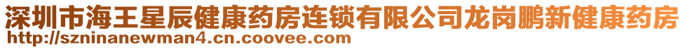 深圳市海王星辰健康藥房連鎖有限公司龍崗鵬新健康藥房