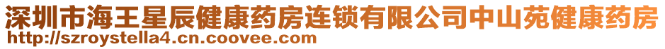 深圳市海王星辰健康藥房連鎖有限公司中山苑健康藥房