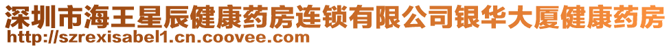 深圳市海王星辰健康藥房連鎖有限公司銀華大廈健康藥房