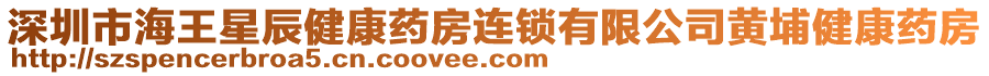 深圳市海王星辰健康藥房連鎖有限公司黃埔健康藥房