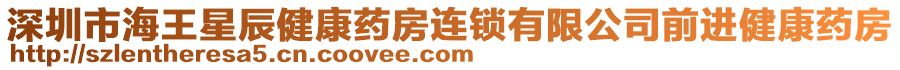 深圳市海王星辰健康藥房連鎖有限公司前進(jìn)健康藥房