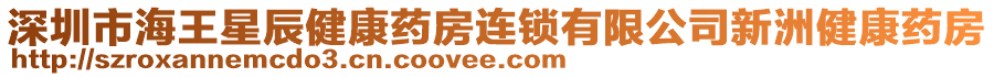 深圳市海王星辰健康藥房連鎖有限公司新洲健康藥房