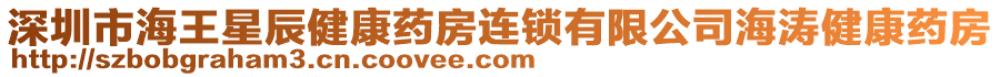 深圳市海王星辰健康藥房連鎖有限公司海濤健康藥房