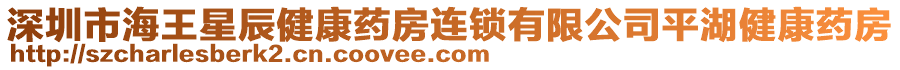 深圳市海王星辰健康藥房連鎖有限公司平湖健康藥房