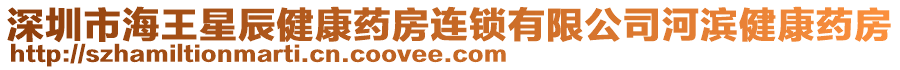 深圳市海王星辰健康藥房連鎖有限公司河濱健康藥房