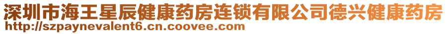 深圳市海王星辰健康藥房連鎖有限公司德興健康藥房