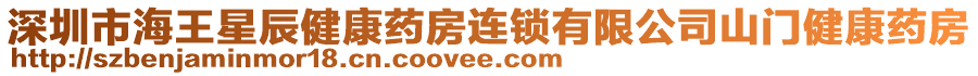 深圳市海王星辰健康藥房連鎖有限公司山門健康藥房