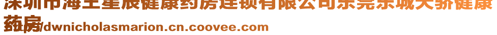 深圳市海王星辰健康藥房連鎖有限公司東莞東城天驕健康
藥房