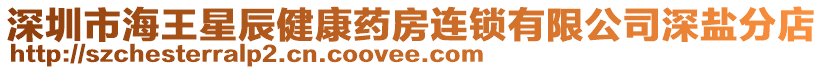 深圳市海王星辰健康藥房連鎖有限公司深鹽分店