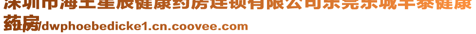 深圳市海王星辰健康藥房連鎖有限公司東莞東城豐泰健康
藥房