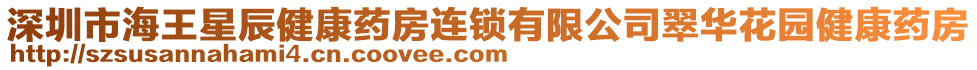 深圳市海王星辰健康藥房連鎖有限公司翠華花園健康藥房