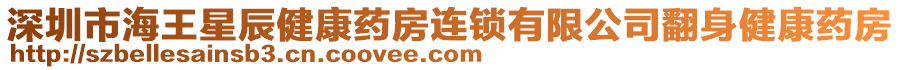 深圳市海王星辰健康藥房連鎖有限公司翻身健康藥房