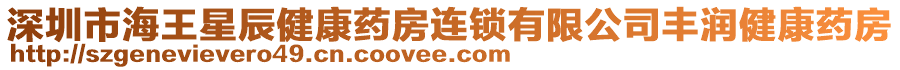 深圳市海王星辰健康藥房連鎖有限公司豐潤健康藥房