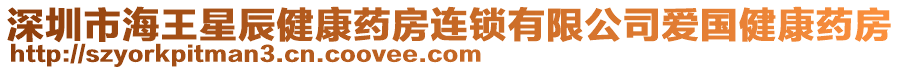 深圳市海王星辰健康藥房連鎖有限公司愛國健康藥房