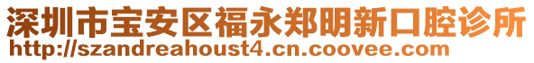 深圳市寶安區(qū)福永鄭明新口腔診所