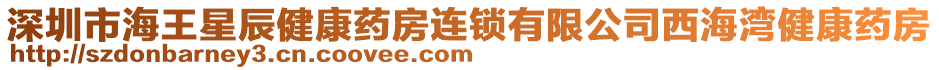 深圳市海王星辰健康藥房連鎖有限公司西海灣健康藥房