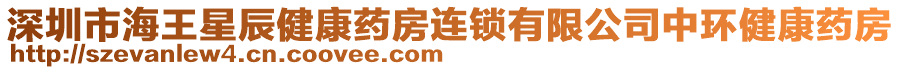 深圳市海王星辰健康藥房連鎖有限公司中環(huán)健康藥房