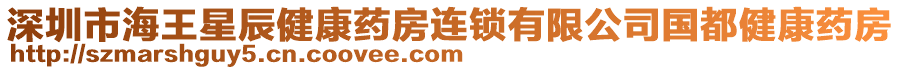 深圳市海王星辰健康藥房連鎖有限公司國都健康藥房