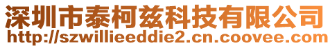 深圳市泰柯茲科技有限公司