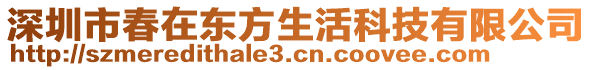 深圳市春在東方生活科技有限公司