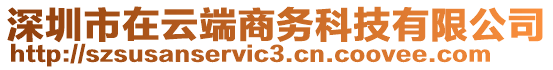 深圳市在云端商務(wù)科技有限公司