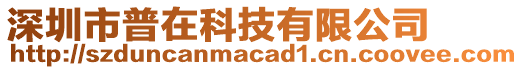 深圳市普在科技有限公司