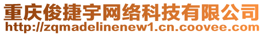 重慶俊捷宇網(wǎng)絡(luò)科技有限公司