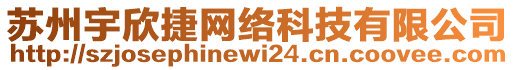 蘇州宇欣捷網(wǎng)絡(luò)科技有限公司