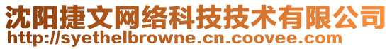 沈陽(yáng)捷文網(wǎng)絡(luò)科技技術(shù)有限公司