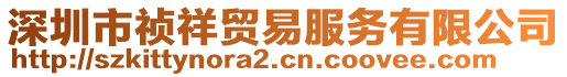 深圳市禎祥貿(mào)易服務有限公司