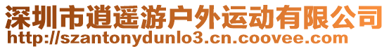 深圳市逍遙游戶外運動有限公司