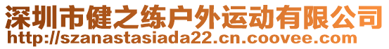 深圳市健之練戶外運(yùn)動有限公司