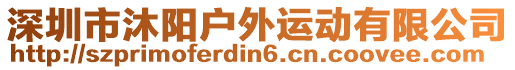 深圳市沐陽戶外運(yùn)動有限公司