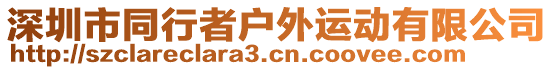 深圳市同行者戶(hù)外運(yùn)動(dòng)有限公司