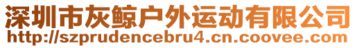 深圳市灰鯨戶外運(yùn)動有限公司