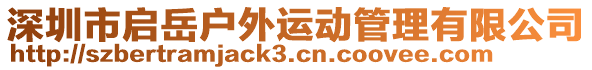 深圳市啟岳戶外運動管理有限公司