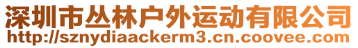 深圳市叢林戶外運(yùn)動(dòng)有限公司