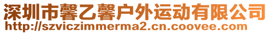 深圳市馨乙馨戶外運(yùn)動有限公司