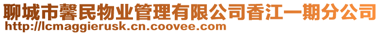 聊城市馨民物業(yè)管理有限公司香江一期分公司