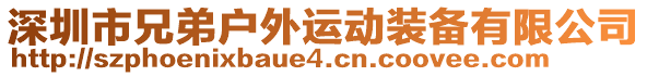 深圳市兄弟戶外運動裝備有限公司