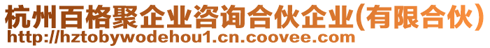 杭州百格聚企業(yè)咨詢合伙企業(yè)(有限合伙)