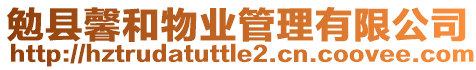 勉縣馨和物業(yè)管理有限公司