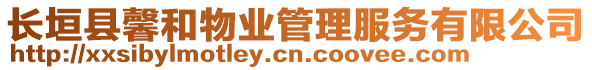 長垣縣馨和物業(yè)管理服務(wù)有限公司