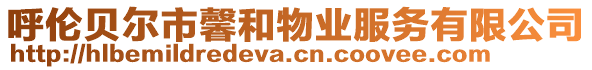 呼倫貝爾市馨和物業(yè)服務(wù)有限公司