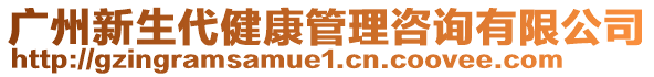 廣州新生代健康管理咨詢(xún)有限公司