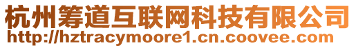 杭州籌道互聯(lián)網(wǎng)科技有限公司