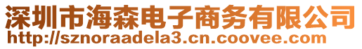 深圳市海森電子商務有限公司