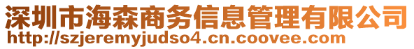 深圳市海森商務信息管理有限公司