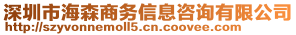 深圳市海森商務(wù)信息咨詢有限公司